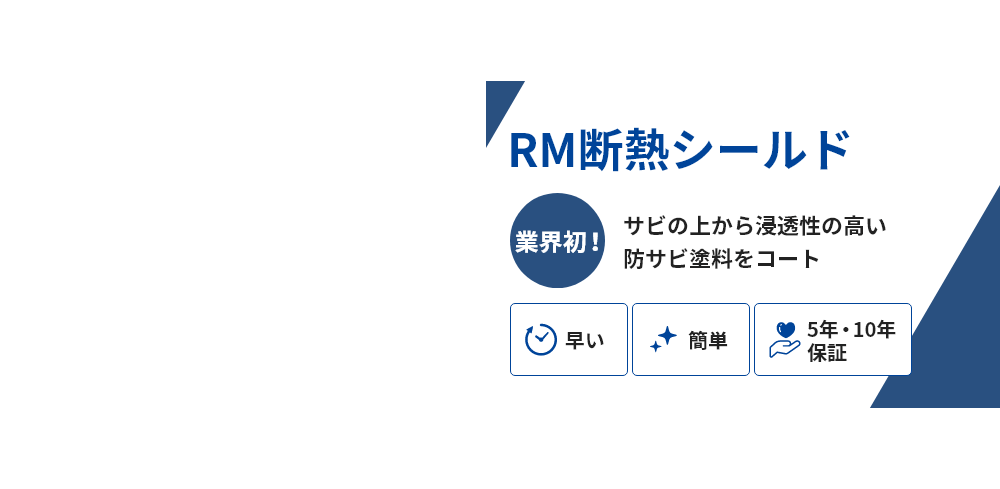 RM断熱シールド 業界初！サビの上から浸透性の高い防サビ塗料をコート