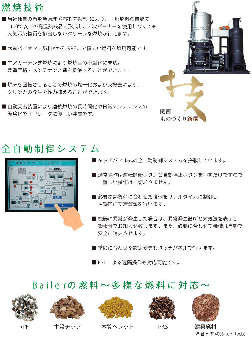 燃焼技術・全自動制御システム・多様な燃料に対応